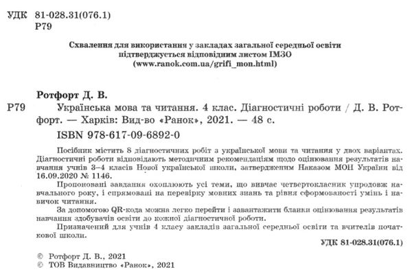 українська мова та читання 4 клас діагностичні роботи Ціна (цена) 38.70грн. | придбати  купити (купить) українська мова та читання 4 клас діагностичні роботи доставка по Украине, купить книгу, детские игрушки, компакт диски 2