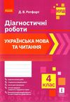 українська мова та читання 4 клас діагностичні роботи Ціна (цена) 38.70грн. | придбати  купити (купить) українська мова та читання 4 клас діагностичні роботи доставка по Украине, купить книгу, детские игрушки, компакт диски 1