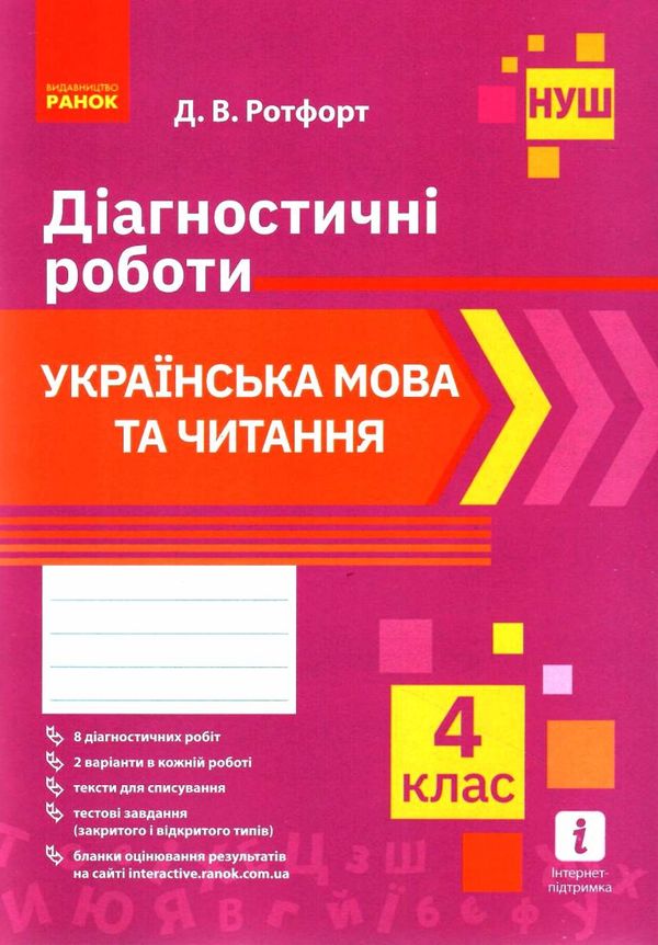 українська мова та читання 4 клас діагностичні роботи Ціна (цена) 38.70грн. | придбати  купити (купить) українська мова та читання 4 клас діагностичні роботи доставка по Украине, купить книгу, детские игрушки, компакт диски 1