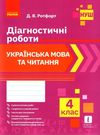 українська мова та читання 4 клас діагностичні роботи Ціна (цена) 38.70грн. | придбати  купити (купить) українська мова та читання 4 клас діагностичні роботи доставка по Украине, купить книгу, детские игрушки, компакт диски 0