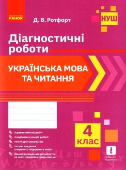 українська мова та читання 4 клас діагностичні роботи Ціна (цена) 38.70грн. | придбати  купити (купить) українська мова та читання 4 клас діагностичні роботи доставка по Украине, купить книгу, детские игрушки, компакт диски 0