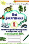 я досліджую світ 3 клас мої досягнення книга    друге видання Оріон Ціна (цена) 46.75грн. | придбати  купити (купить) я досліджую світ 3 клас мої досягнення книга    друге видання Оріон доставка по Украине, купить книгу, детские игрушки, компакт диски 0