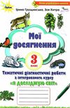 я досліджую світ 3 клас мої досягнення книга    друге видання Оріон Ціна (цена) 38.25грн. | придбати  купити (купить) я досліджую світ 3 клас мої досягнення книга    друге видання Оріон доставка по Украине, купить книгу, детские игрушки, компакт диски 0