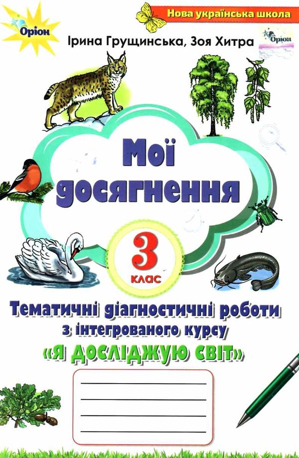 я досліджую світ 3 клас мої досягнення книга    друге видання Оріон Ціна (цена) 46.75грн. | придбати  купити (купить) я досліджую світ 3 клас мої досягнення книга    друге видання Оріон доставка по Украине, купить книгу, детские игрушки, компакт диски 0