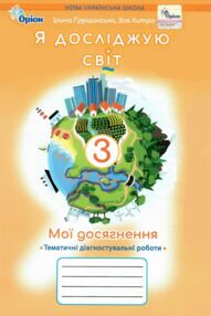 я досліджую світ 3 клас мої досягнення 2025 рік я досліджую світ 3 клас мої досягнення 2025 рік
