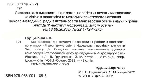я досліджую світ 3 клас мої досягнення книга    друге видання Оріон Ціна (цена) 46.75грн. | придбати  купити (купить) я досліджую світ 3 клас мої досягнення книга    друге видання Оріон доставка по Украине, купить книгу, детские игрушки, компакт диски 1