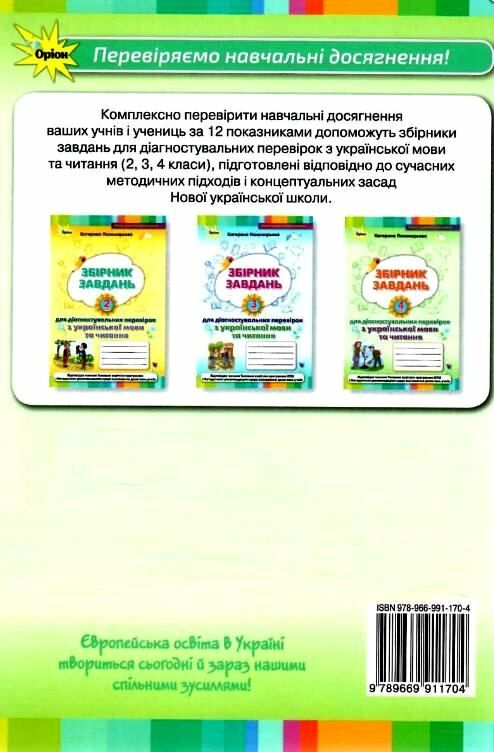 я досліджую світ 3 клас мої досягнення книга    друге видання Оріон Ціна (цена) 46.75грн. | придбати  купити (купить) я досліджую світ 3 клас мої досягнення книга    друге видання Оріон доставка по Украине, купить книгу, детские игрушки, компакт диски 5