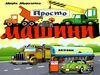 картонки просто машини формт А-6 Ціна (цена) 59.00грн. | придбати  купити (купить) картонки просто машини формт А-6 доставка по Украине, купить книгу, детские игрушки, компакт диски 0
