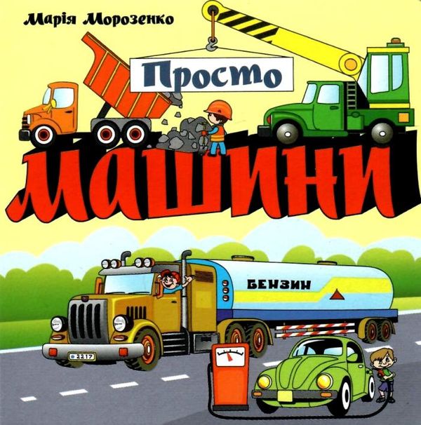 картонки просто машини формт А-6 Ціна (цена) 59.00грн. | придбати  купити (купить) картонки просто машини формт А-6 доставка по Украине, купить книгу, детские игрушки, компакт диски 1