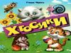 картонки  Хтосики формат А-6 Ціна (цена) 56.50грн. | придбати  купити (купить) картонки  Хтосики формат А-6 доставка по Украине, купить книгу, детские игрушки, компакт диски 0