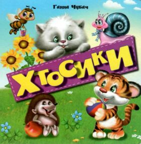 картонки  Хтосики формат А-6 картонки  Хтосики формат А-6