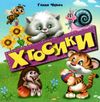 картонки  Хтосики формат А-6 Ціна (цена) 56.50грн. | придбати  купити (купить) картонки  Хтосики формат А-6 доставка по Украине, купить книгу, детские игрушки, компакт диски 1