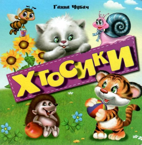 картонки  Хтосики формат А-6 Ціна (цена) 56.50грн. | придбати  купити (купить) картонки  Хтосики формат А-6 доставка по Украине, купить книгу, детские игрушки, компакт диски 1