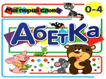 картонки Мої перші слова Абетка 33 віконця синя формат В-6 Ціна (цена) 112.10грн. | придбати  купити (купить) картонки Мої перші слова Абетка 33 віконця синя формат В-6 доставка по Украине, купить книгу, детские игрушки, компакт диски 0