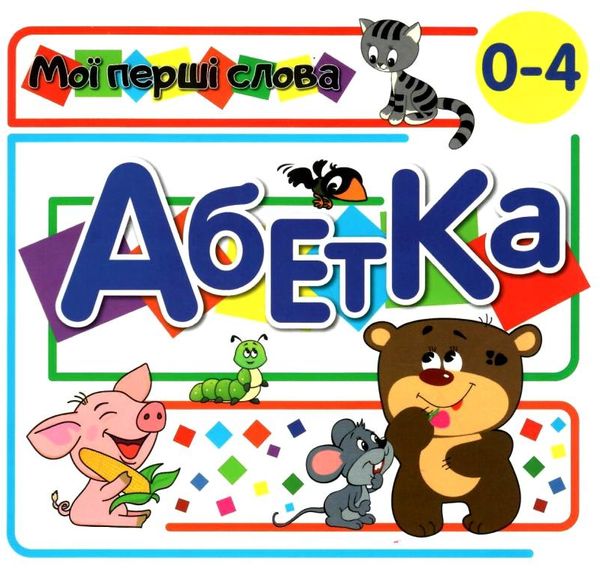 картонки Мої перші слова Абетка 33 віконця синя формат В-6 Ціна (цена) 112.10грн. | придбати  купити (купить) картонки Мої перші слова Абетка 33 віконця синя формат В-6 доставка по Украине, купить книгу, детские игрушки, компакт диски 1