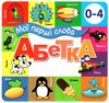 картонки Мої перші слова Абетка 33 віконця червона  формат в6 Ціна (цена) 112.10грн. | придбати  купити (купить) картонки Мої перші слова Абетка 33 віконця червона  формат в6 доставка по Украине, купить книгу, детские игрушки, компакт диски 1