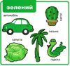 картонки мої перші слова кольори 33 віконця формат в6 Ціна (цена) 112.10грн. | придбати  купити (купить) картонки мої перші слова кольори 33 віконця формат в6 доставка по Украине, купить книгу, детские игрушки, компакт диски 3