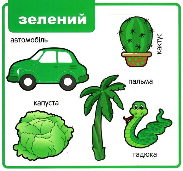 картонки мої перші слова кольори 33 віконця формат в6 Ціна (цена) 112.10грн. | придбати  купити (купить) картонки мої перші слова кольори 33 віконця формат в6 доставка по Украине, купить книгу, детские игрушки, компакт диски 3