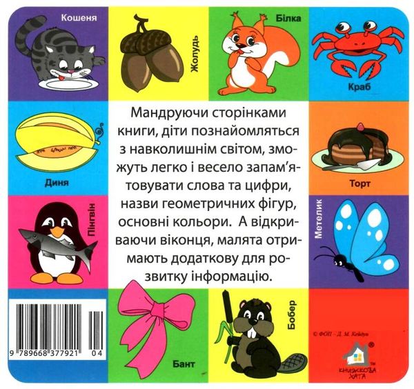 картонки мої перші слова кольори 33 віконця формат в6 Ціна (цена) 112.10грн. | придбати  купити (купить) картонки мої перші слова кольори 33 віконця формат в6 доставка по Украине, купить книгу, детские игрушки, компакт диски 4