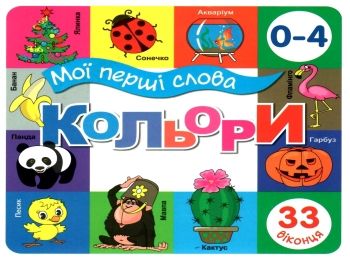 картонки мої перші слова кольори 33 віконця формат в6 Ціна (цена) 112.10грн. | придбати  купити (купить) картонки мої перші слова кольори 33 віконця формат в6 доставка по Украине, купить книгу, детские игрушки, компакт диски 0