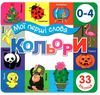 картонки мої перші слова кольори 33 віконця формат в6 Ціна (цена) 112.10грн. | придбати  купити (купить) картонки мої перші слова кольори 33 віконця формат в6 доставка по Украине, купить книгу, детские игрушки, компакт диски 1