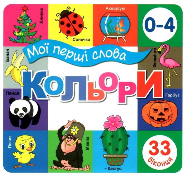 картонки мої перші слова кольори 33 віконця формат в6 Ціна (цена) 112.10грн. | придбати  купити (купить) картонки мої перші слова кольори 33 віконця формат в6 доставка по Украине, купить книгу, детские игрушки, компакт диски 1