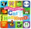 картонки Мої перші слова Світ навколо 33 віконця формат В-6 фіолетова Ціна (цена) 112.10грн. | придбати  купити (купить) картонки Мої перші слова Світ навколо 33 віконця формат В-6 фіолетова доставка по Украине, купить книгу, детские игрушки, компакт диски 0