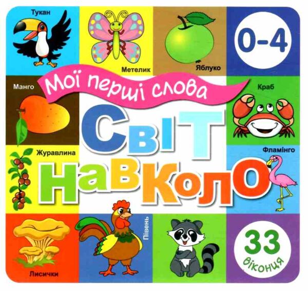 картонки Мої перші слова Світ навколо 33 віконця формат В-6 фіолетова Ціна (цена) 112.10грн. | придбати  купити (купить) картонки Мої перші слова Світ навколо 33 віконця формат В-6 фіолетова доставка по Украине, купить книгу, детские игрушки, компакт диски 0