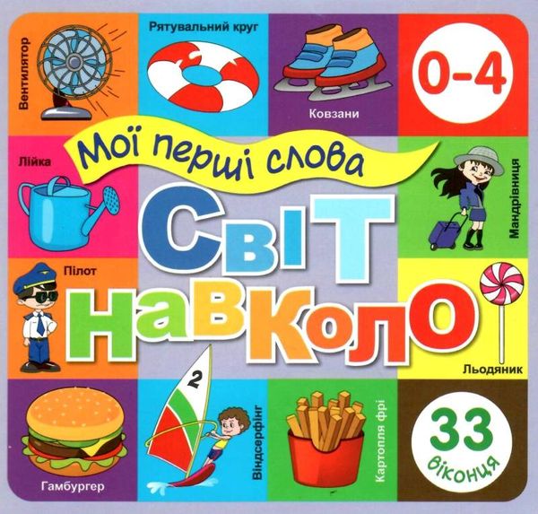 картонки Мої перші слова Світ навколо 33 віконця формат В-6 фіолетова Ціна (цена) 107.40грн. | придбати  купити (купить) картонки Мої перші слова Світ навколо 33 віконця формат В-6 фіолетова доставка по Украине, купить книгу, детские игрушки, компакт диски 0