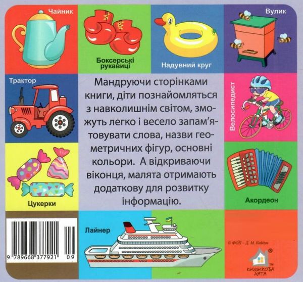 картонки Мої перші слова Світ навколо 33 віконця формат В-6 фіолетова Ціна (цена) 97.30грн. | придбати  купити (купить) картонки Мої перші слова Світ навколо 33 віконця формат В-6 фіолетова доставка по Украине, купить книгу, детские игрушки, компакт диски 3