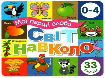 картонки Мої перші слова Світ навколо 33 віконця формат В-6 біла Ціна (цена) 100.30грн. | придбати  купити (купить) картонки Мої перші слова Світ навколо 33 віконця формат В-6 біла доставка по Украине, купить книгу, детские игрушки, компакт диски 0