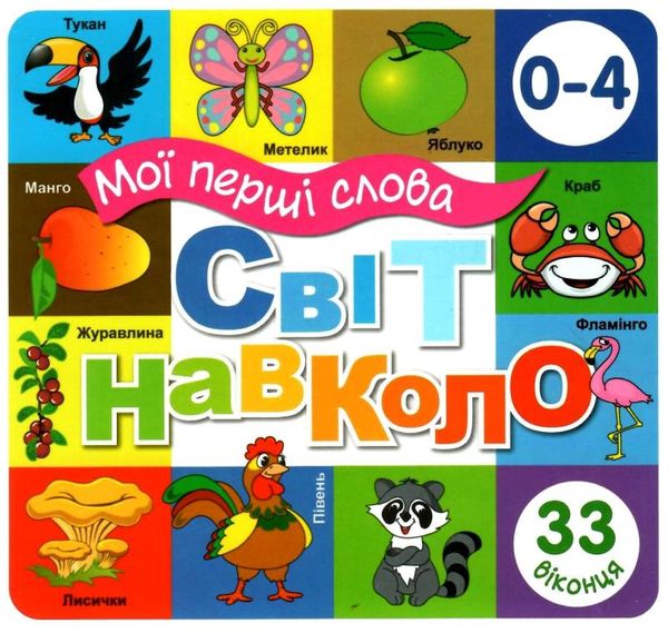 картонки Мої перші слова Світ навколо 33 віконця формат В-6 біла Ціна (цена) 107.40грн. | придбати  купити (купить) картонки Мої перші слова Світ навколо 33 віконця формат В-6 біла доставка по Украине, купить книгу, детские игрушки, компакт диски 1