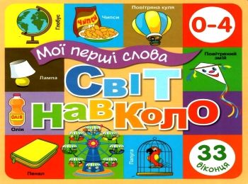 картонки Мої перші слова Світ навколо 33 віконця формат В-6 помаранчева    Кн Ціна (цена) 97.30грн. | придбати  купити (купить) картонки Мої перші слова Світ навколо 33 віконця формат В-6 помаранчева    Кн доставка по Украине, купить книгу, детские игрушки, компакт диски 0