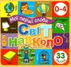 картонки Мої перші слова Світ навколо 33 віконця формат В-6 помаранчева    Кн Ціна (цена) 107.40грн. | придбати  купити (купить) картонки Мої перші слова Світ навколо 33 віконця формат В-6 помаранчева    Кн доставка по Украине, купить книгу, детские игрушки, компакт диски 1