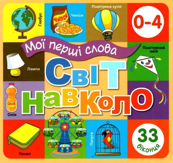 картонки Мої перші слова Світ навколо 33 віконця формат В-6 помаранчева    Кн Ціна (цена) 107.40грн. | придбати  купити (купить) картонки Мої перші слова Світ навколо 33 віконця формат В-6 помаранчева    Кн доставка по Украине, купить книгу, детские игрушки, компакт диски 1