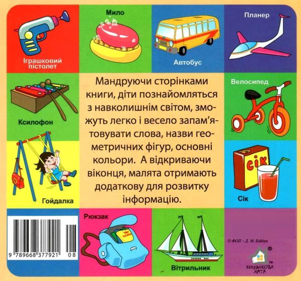 картонки Мої перші слова Світ навколо 33 віконця формат В-6 помаранчева    Кн Ціна (цена) 97.30грн. | придбати  купити (купить) картонки Мої перші слова Світ навколо 33 віконця формат В-6 помаранчева    Кн доставка по Украине, купить книгу, детские игрушки, компакт диски 4