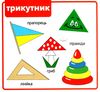 картонки Мої перші слова Фігури 33 віконця  формат В-6 Ціна (цена) 107.40грн. | придбати  купити (купить) картонки Мої перші слова Фігури 33 віконця  формат В-6 доставка по Украине, купить книгу, детские игрушки, компакт диски 1