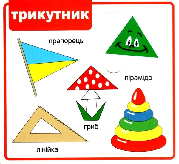 картонки Мої перші слова Фігури 33 віконця  формат В-6 Ціна (цена) 107.40грн. | придбати  купити (купить) картонки Мої перші слова Фігури 33 віконця  формат В-6 доставка по Украине, купить книгу, детские игрушки, компакт диски 1