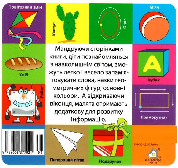 картонки Мої перші слова Фігури 33 віконця  формат В-6 Ціна (цена) 107.40грн. | придбати  купити (купить) картонки Мої перші слова Фігури 33 віконця  формат В-6 доставка по Украине, купить книгу, детские игрушки, компакт диски 3