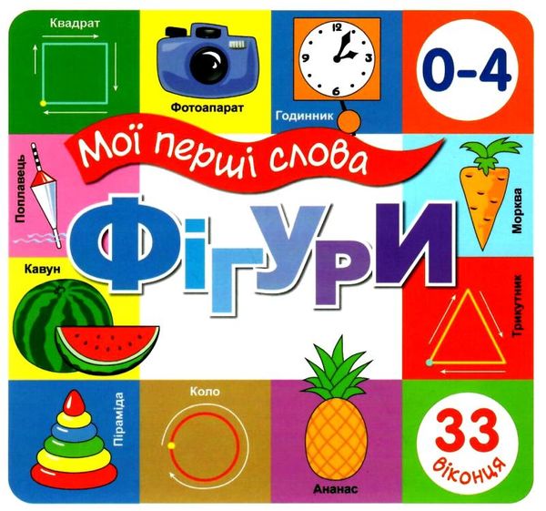 картонки Мої перші слова Фігури 33 віконця  формат В-6 Ціна (цена) 107.40грн. | придбати  купити (купить) картонки Мої перші слова Фігури 33 віконця  формат В-6 доставка по Украине, купить книгу, детские игрушки, компакт диски 0
