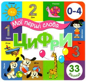 картонки Мої перші слова Цифри 33 віконця формат В-6 картонки Мої перші слова Цифри 33 віконця формат В-6