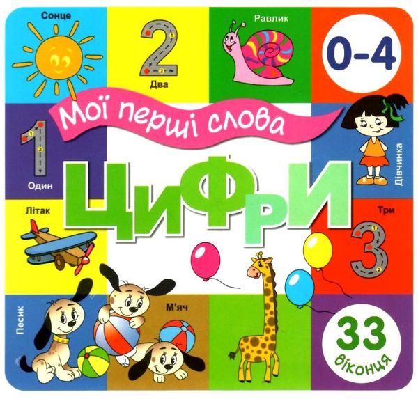картонки Мої перші слова Цифри 33 віконця формат В-6 Ціна (цена) 112.10грн. | придбати  купити (купить) картонки Мої перші слова Цифри 33 віконця формат В-6 доставка по Украине, купить книгу, детские игрушки, компакт диски 0
