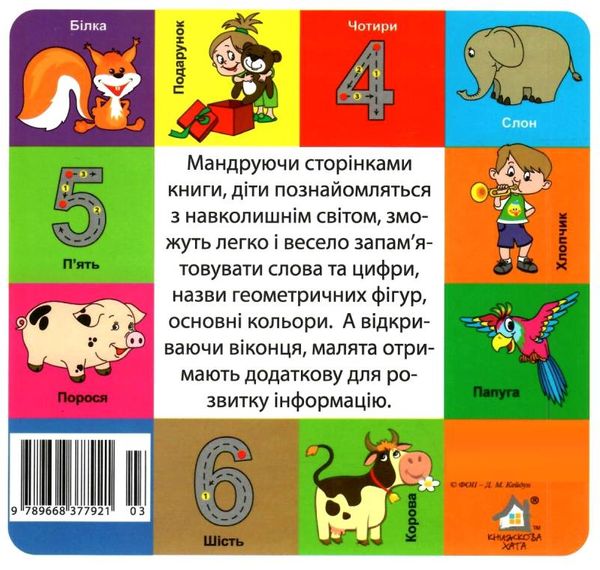 картонки Мої перші слова Цифри 33 віконця формат В-6 Ціна (цена) 112.10грн. | придбати  купити (купить) картонки Мої перші слова Цифри 33 віконця формат В-6 доставка по Украине, купить книгу, детские игрушки, компакт диски 3