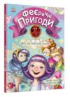 феєричні пригоди феї та еліксир щастя Ціна (цена) 180.10грн. | придбати  купити (купить) феєричні пригоди феї та еліксир щастя доставка по Украине, купить книгу, детские игрушки, компакт диски 0
