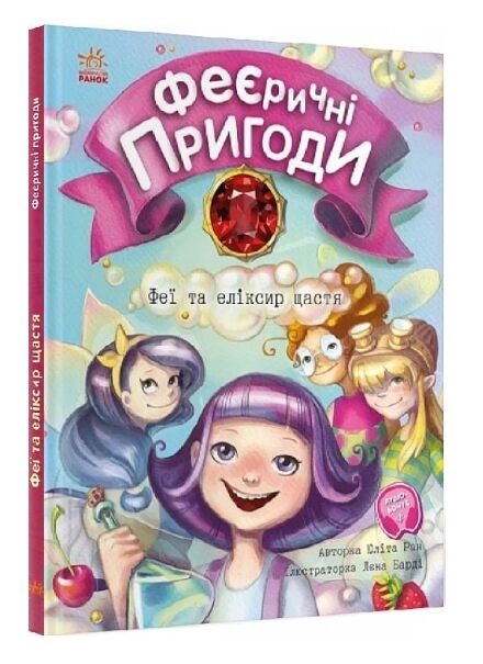 феєричні пригоди феї та еліксир щастя Ціна (цена) 180.10грн. | придбати  купити (купить) феєричні пригоди феї та еліксир щастя доставка по Украине, купить книгу, детские игрушки, компакт диски 0