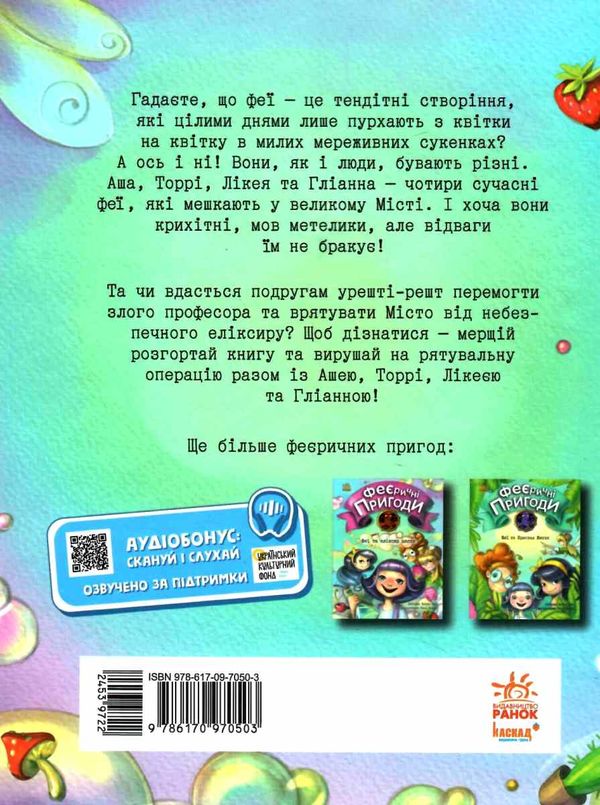 феєричні пригоди феї та еліксир щастя Ціна (цена) 180.10грн. | придбати  купити (купить) феєричні пригоди феї та еліксир щастя доставка по Украине, купить книгу, детские игрушки, компакт диски 5