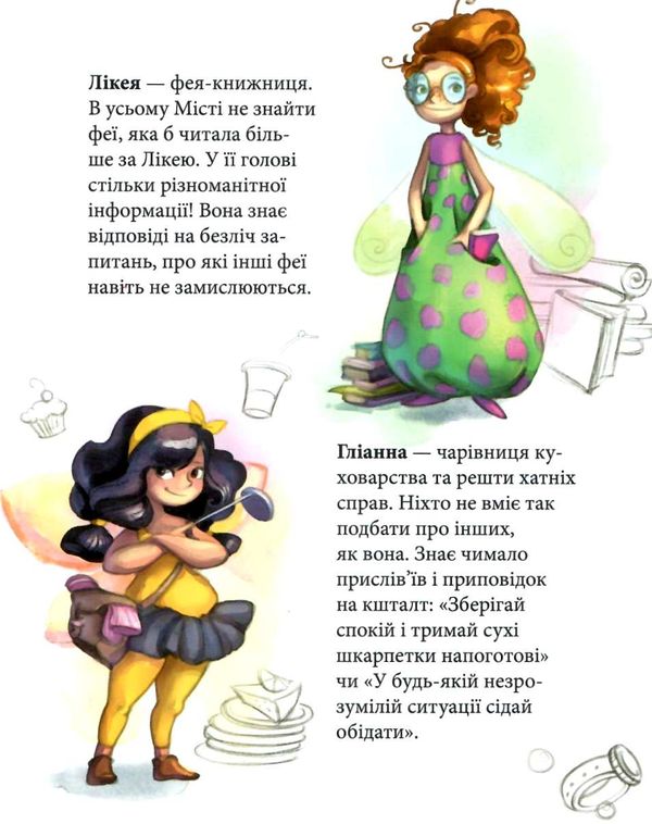 феєричні пригоди феї та еліксир щастя Ціна (цена) 180.10грн. | придбати  купити (купить) феєричні пригоди феї та еліксир щастя доставка по Украине, купить книгу, детские игрушки, компакт диски 2