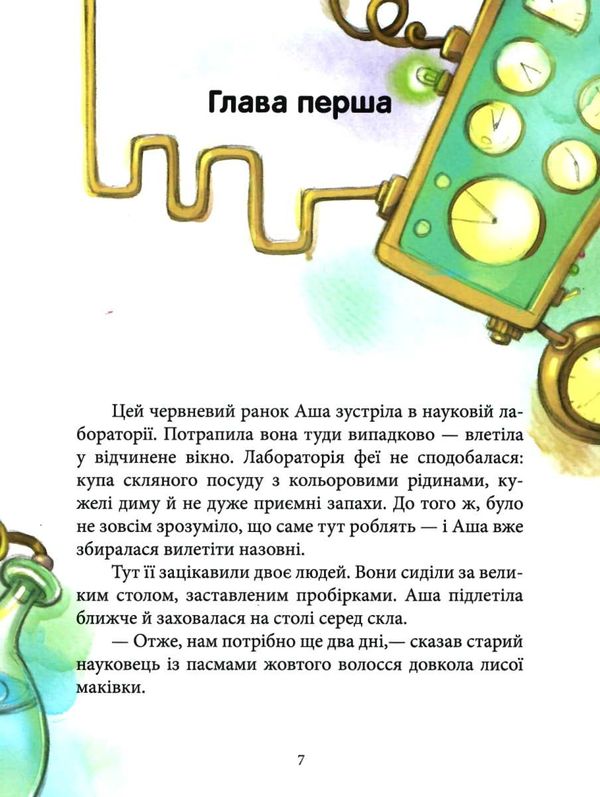 феєричні пригоди феї та еліксир щастя Ціна (цена) 180.10грн. | придбати  купити (купить) феєричні пригоди феї та еліксир щастя доставка по Украине, купить книгу, детские игрушки, компакт диски 4