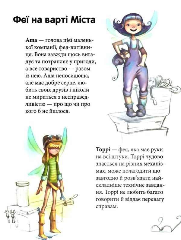 феєричні пригоди феї та еліксир щастя Ціна (цена) 180.10грн. | придбати  купити (купить) феєричні пригоди феї та еліксир щастя доставка по Украине, купить книгу, детские игрушки, компакт диски 1