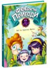 феєричні пригоди феї та кристал життя Ціна (цена) 155.40грн. | придбати  купити (купить) феєричні пригоди феї та кристал життя доставка по Украине, купить книгу, детские игрушки, компакт диски 0